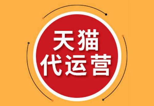 天猫代运营
