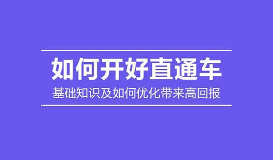 直通车推广