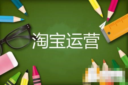 淘宝代运营