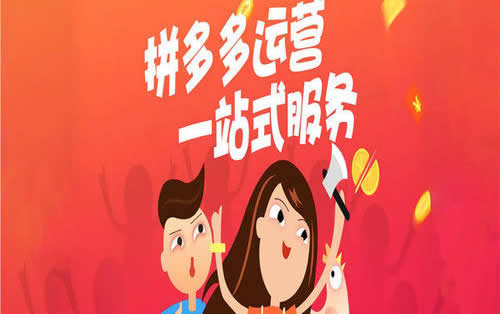 拼多多代运营