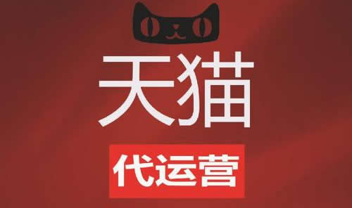天猫代运营公司